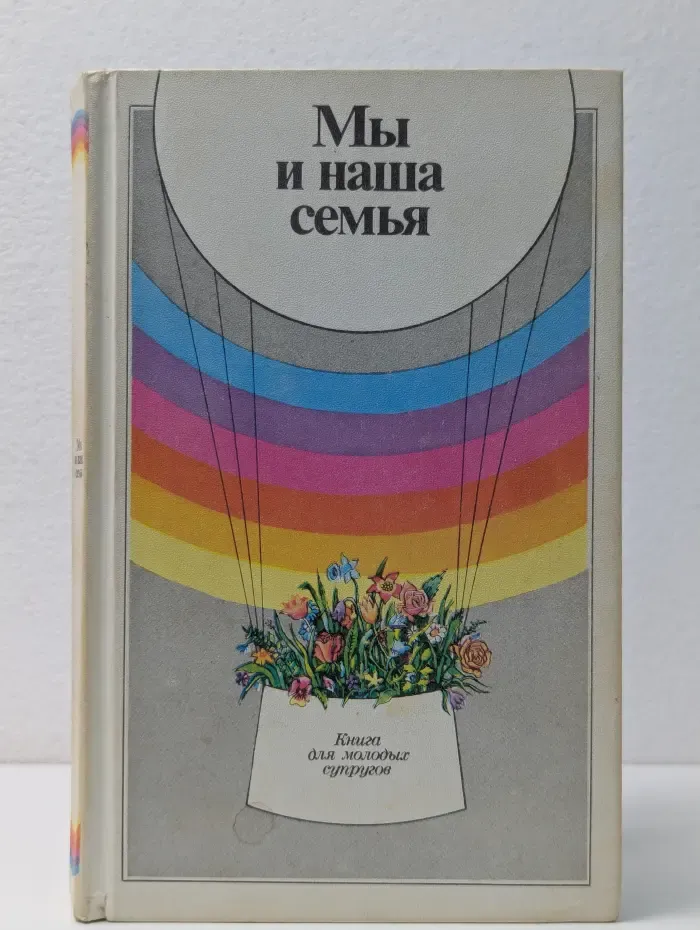 Мы и наша семья. Книга для молодых супругов