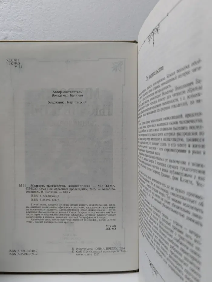 Мудрость тысячелетий. Энциклопедия