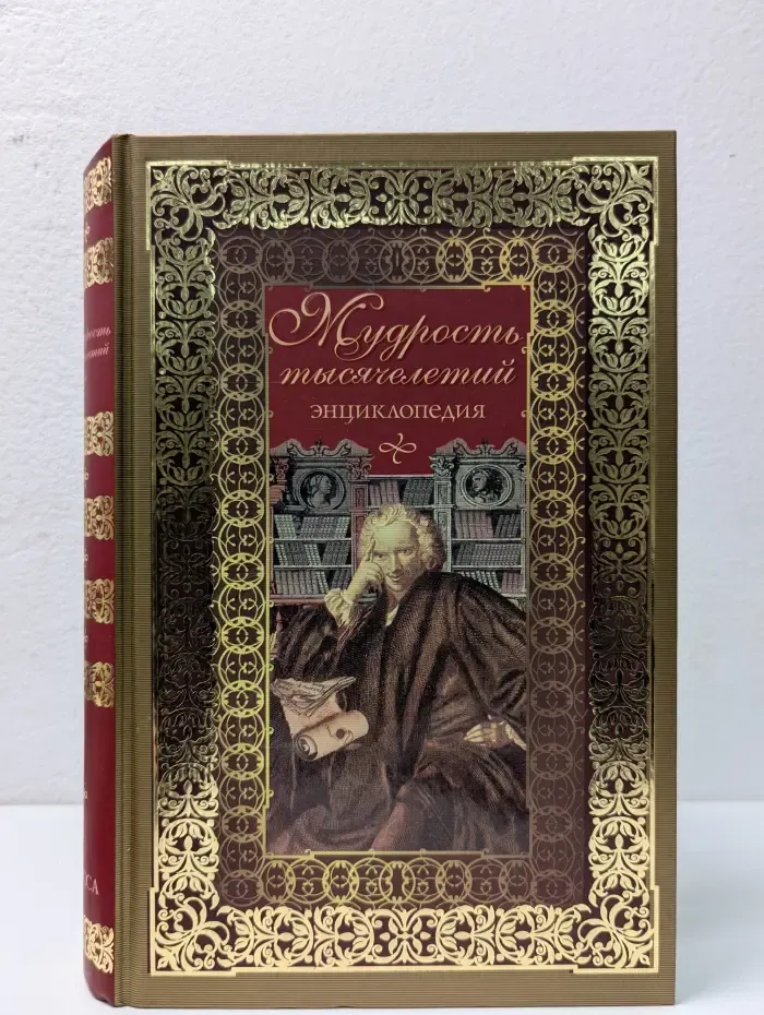 Мудрость тысячелетий. Энциклопедия