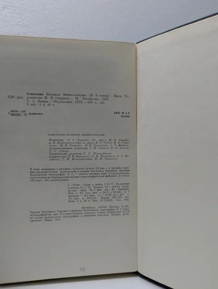 Советская Военная Энциклопедия. В 8 томах. Том 5