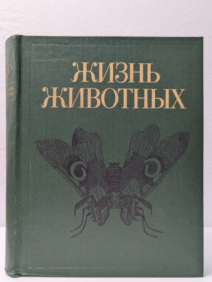 Жизнь животных. В 7 томах. Том 3