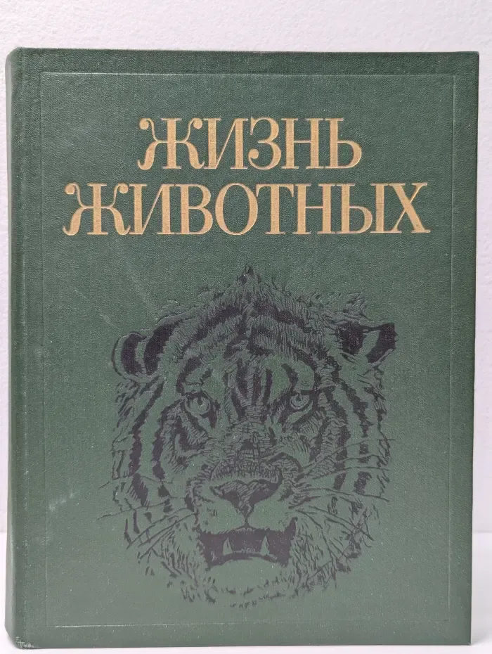 Жизнь животных. В 7 томах. Том 7. Млекопитающие
