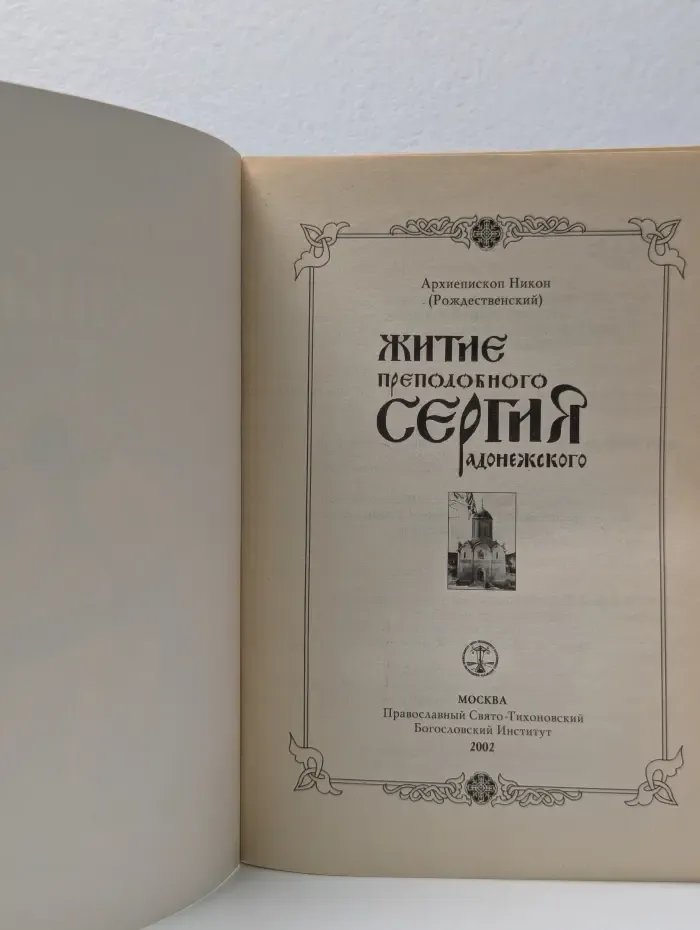 Житие преподобного Сергия Радонежского