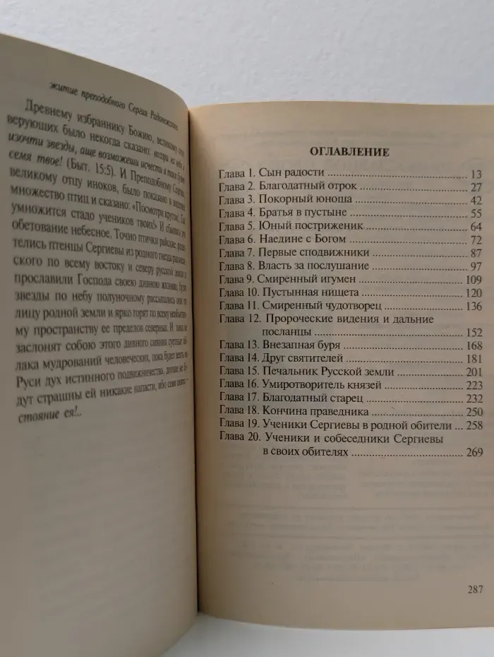 Житие преподобного Сергия Радонежского