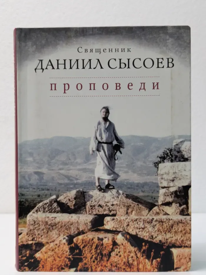 Священник Даниил Сысоев. Проповеди