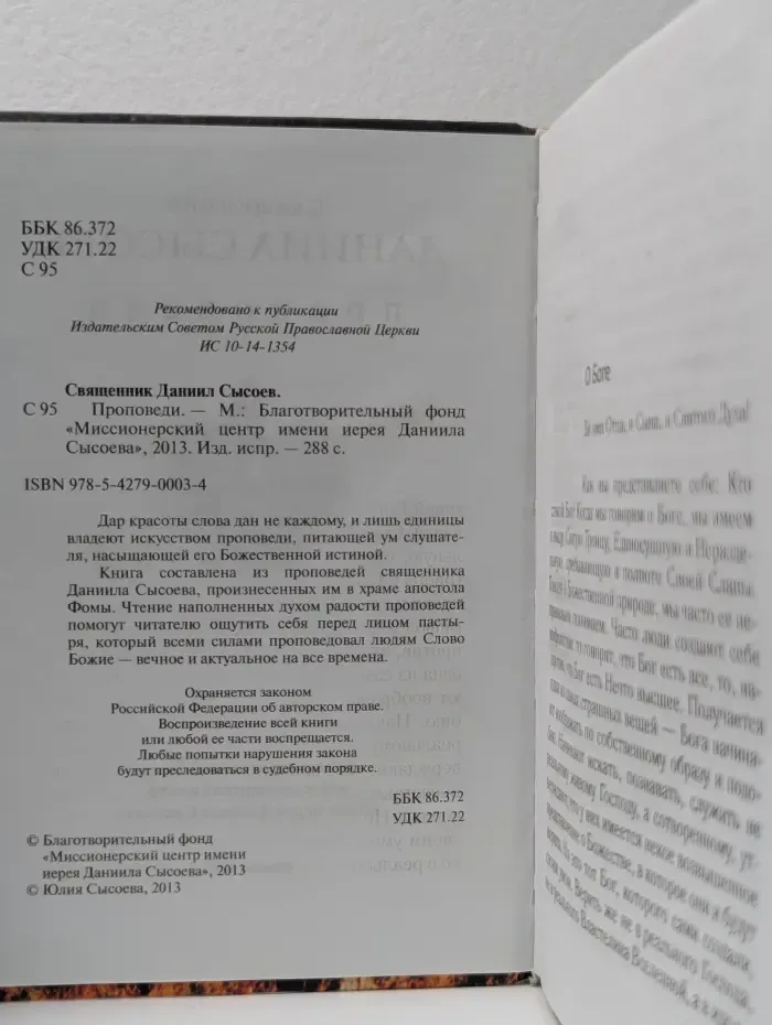 Священник Даниил Сысоев. Проповеди