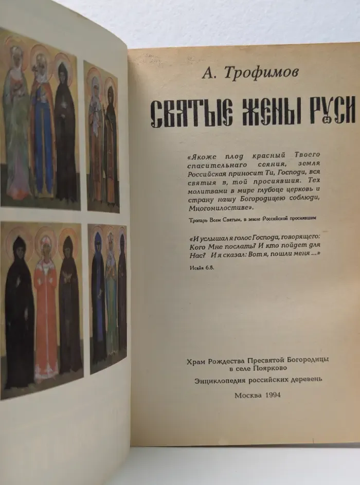 Святые жены Руси