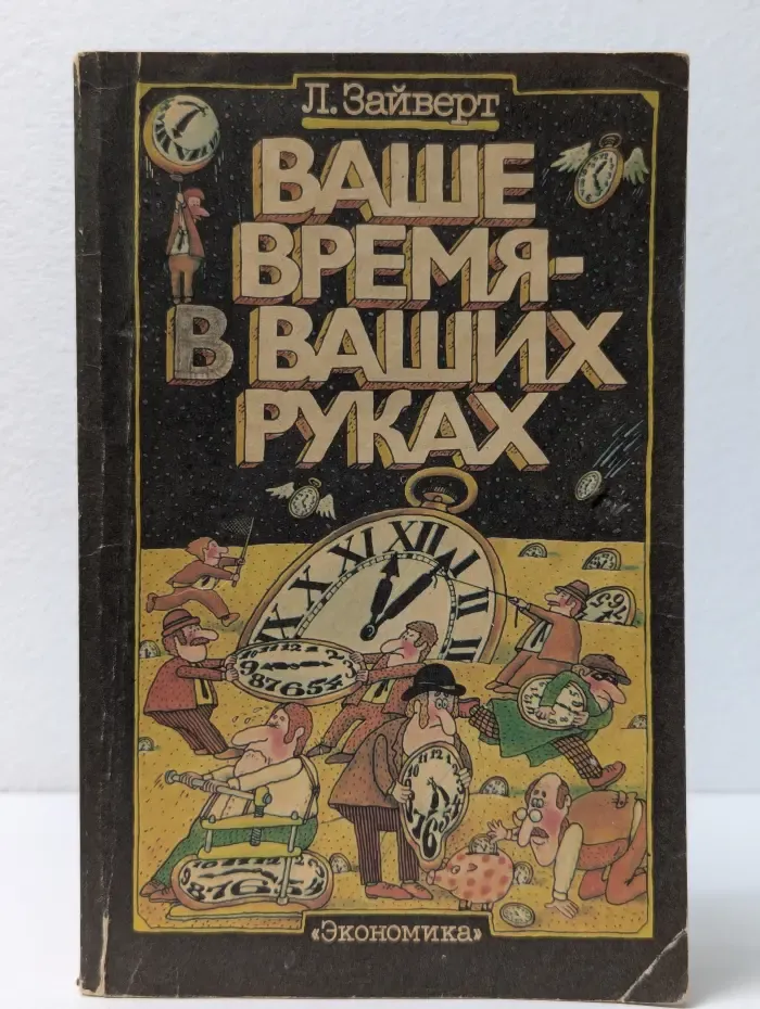 Ваше время в ваших руках