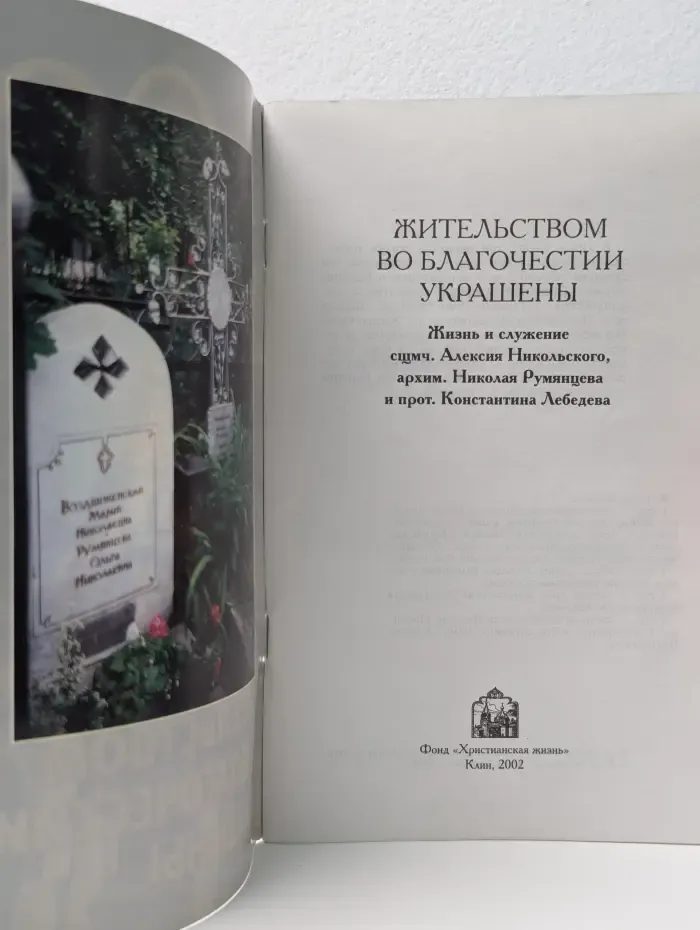 Жительством во благочестии украшены