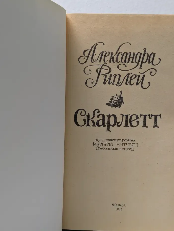 Скарлетт