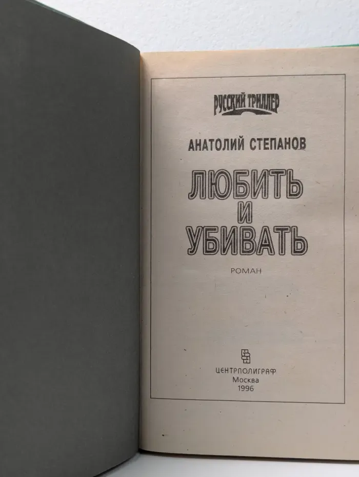 Русский триллер. Любить и убивать