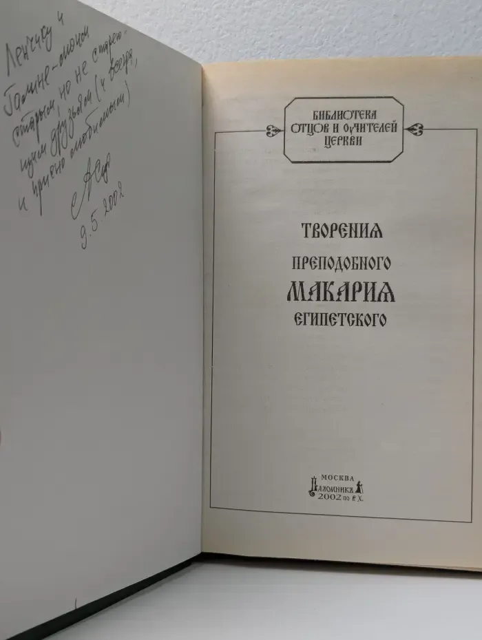 Библиотека отцов и учителей церкви. Том 9. Творения преподобного Макария Египетского