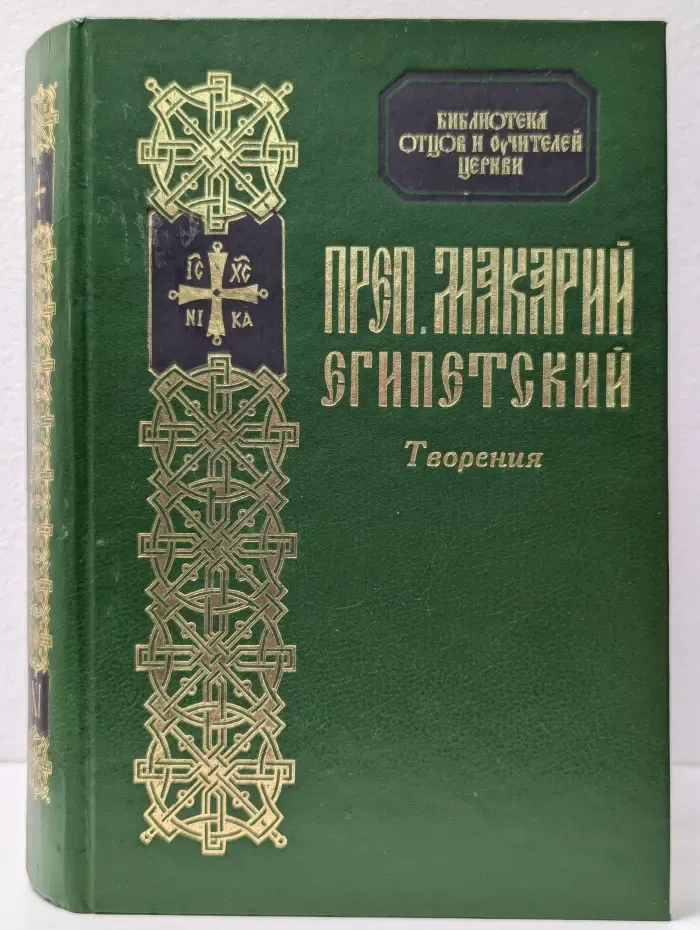 Библиотека отцов и учителей церкви. Том 9. Творения преподобного Макария Египетского