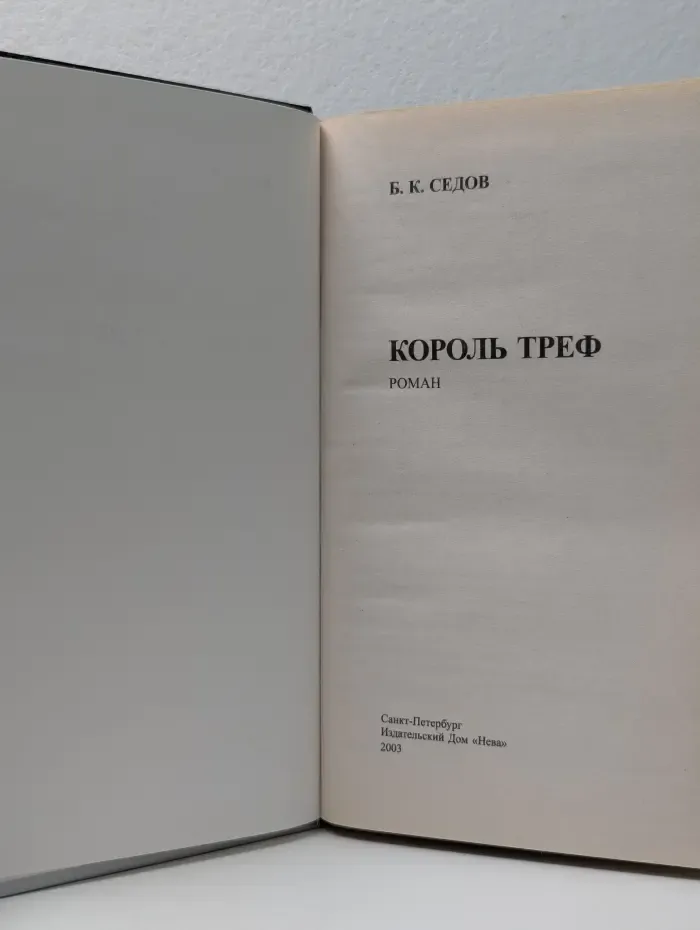 Воровская колода. Король Треф