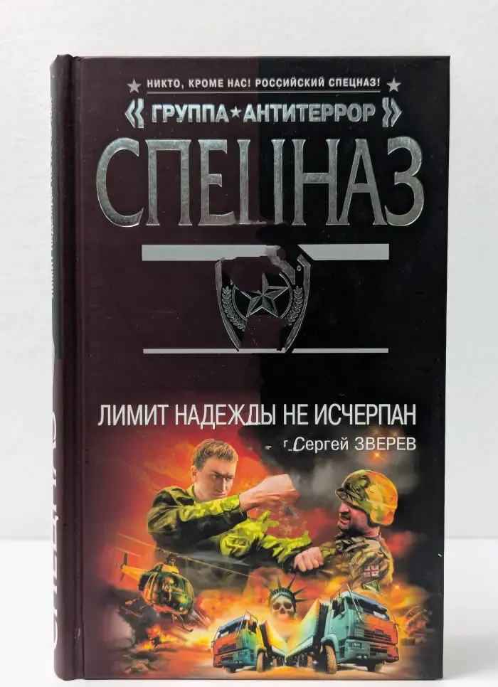 Спецназ. Группа Антитеррор. Лимит надежды не исчерпан