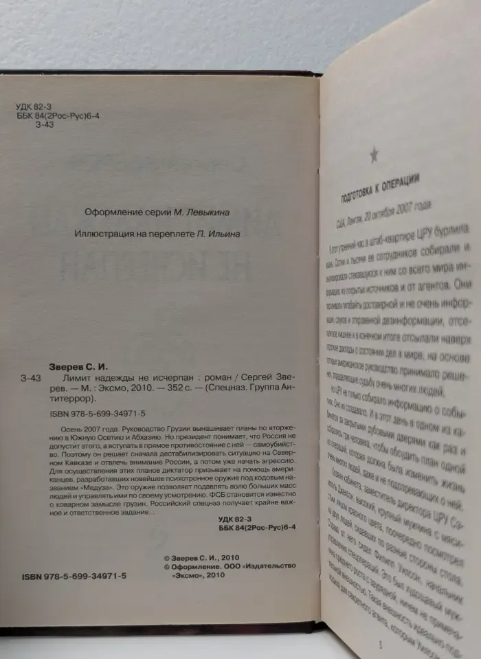Спецназ. Группа Антитеррор. Лимит надежды не исчерпан