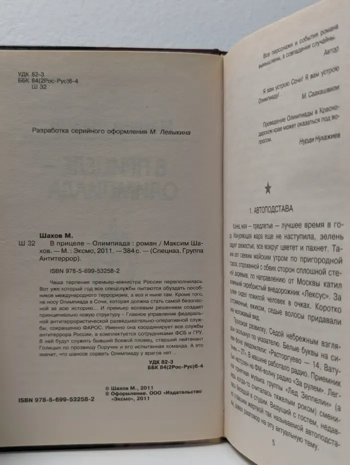 Спецназ. Группа Антитеррор. В прицеле – Олимпиада