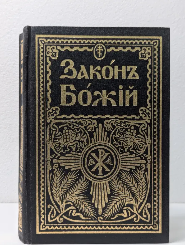Закон Божий