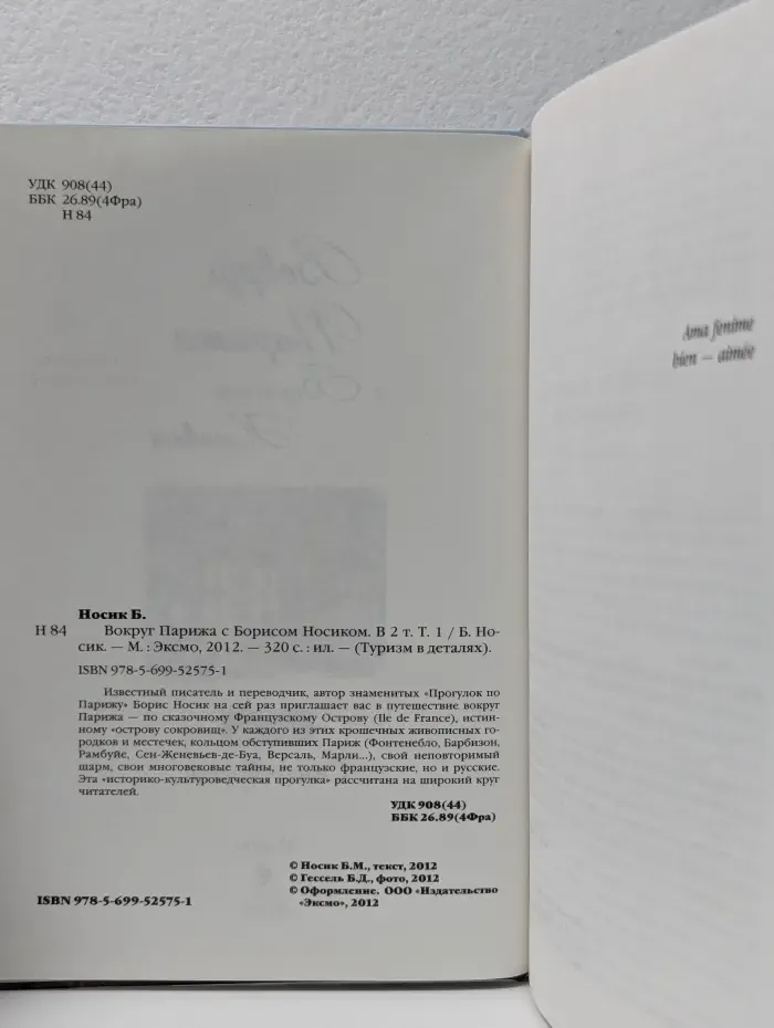 Туризм в деталях. Вокруг Парижа с Борисом Носиком. Том 1