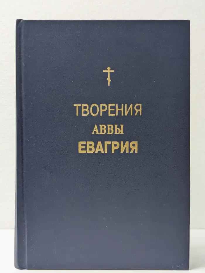 Творения аввы Евгрия