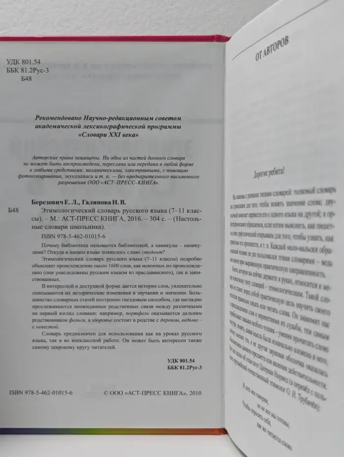 Настольные словари школьника. Этимологический словарь русского языка. 7-11 классы