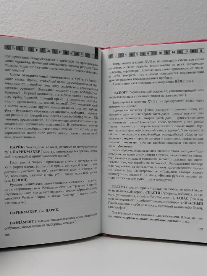 Настольные словари школьника. Этимологический словарь русского языка. 7-11 классы