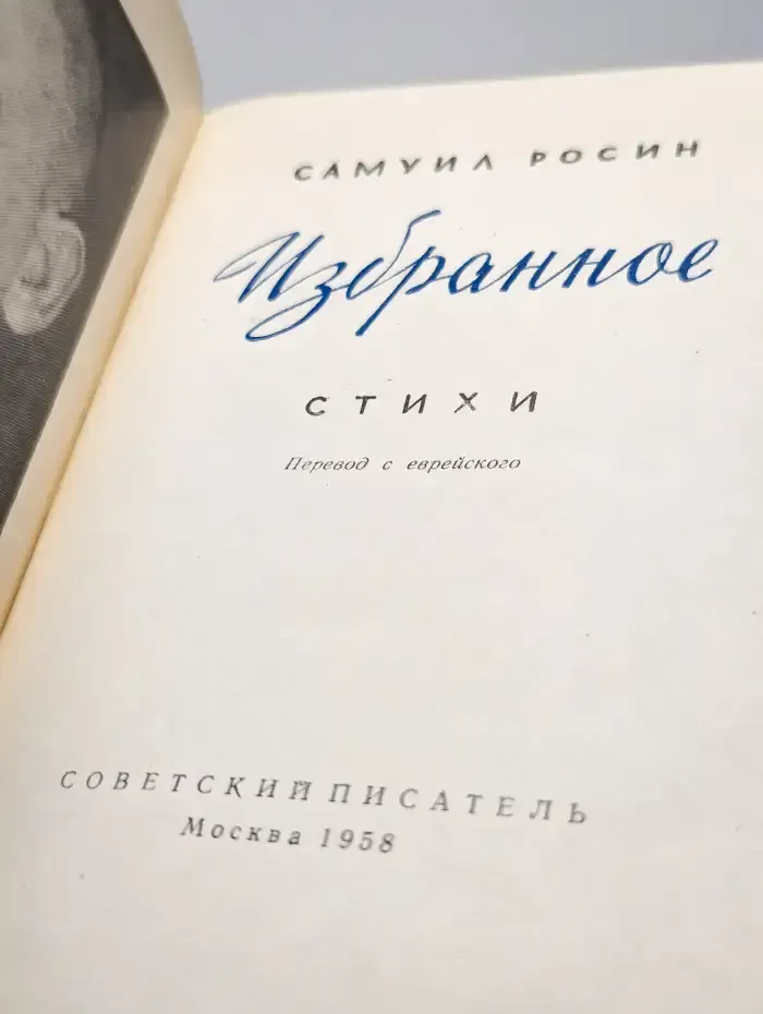 Росин С. Избранное