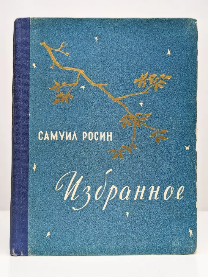 Росин С. Избранное