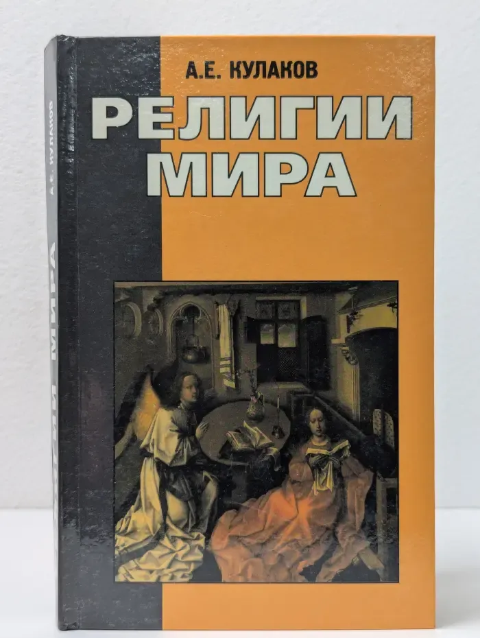 Религии мира. Пособие для учащихся