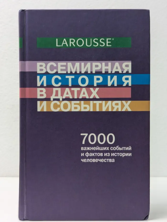 Всемирная история в датах и событиях
