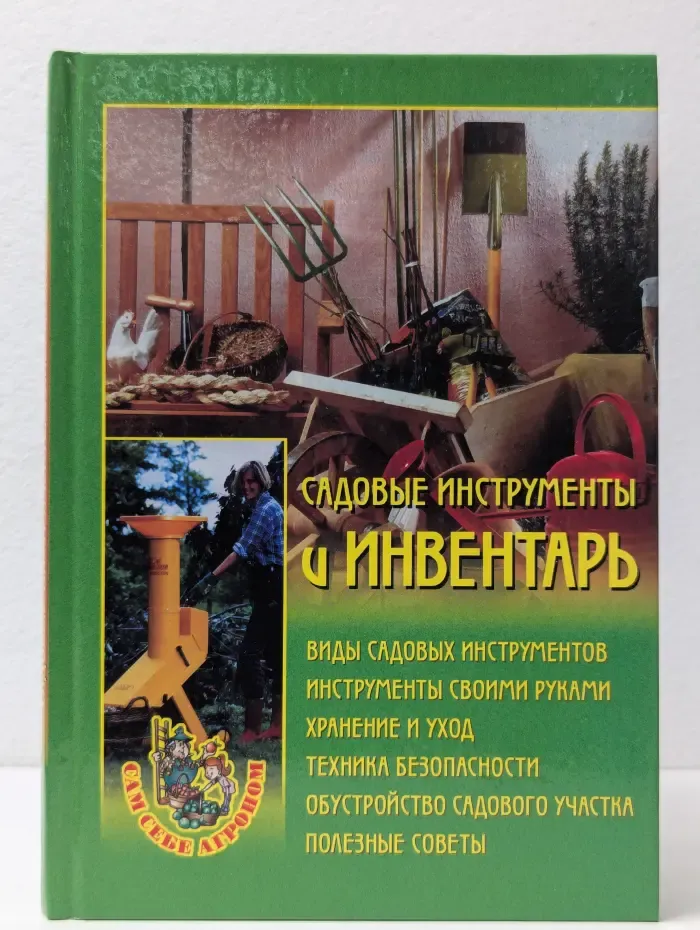 Сам себе агроном. Садовые инструменты и инвентарь