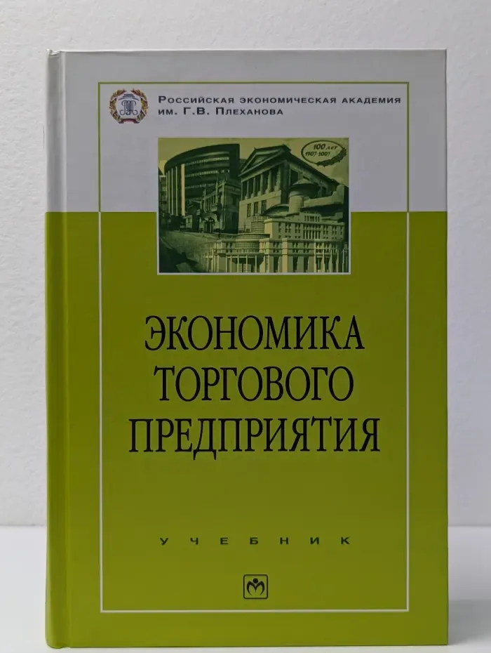 100 лет РЭА имени Г. В. Плеханова. Экономика торгового предприятия
