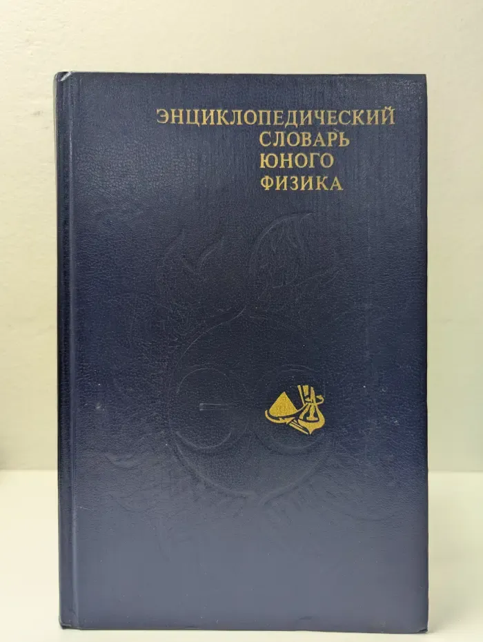 Энциклопедический словарь юного физика