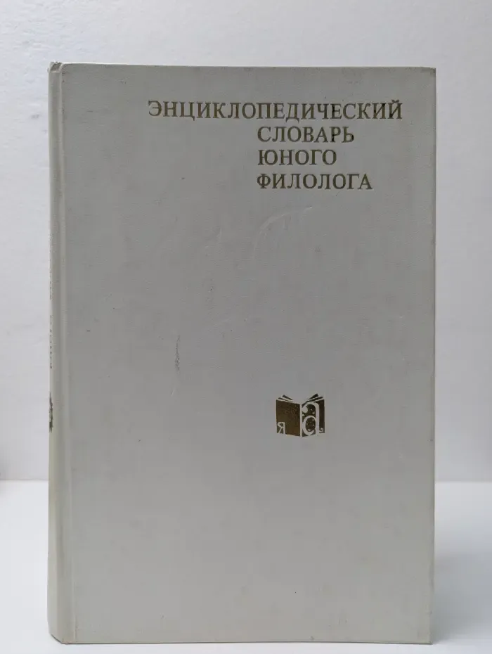Энциклопедический словарь юного филолога