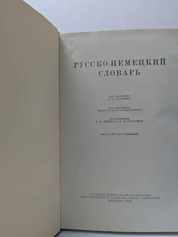 Русско-немецкий словарь