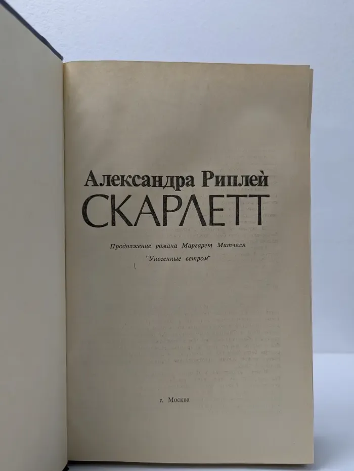 Скарлетт