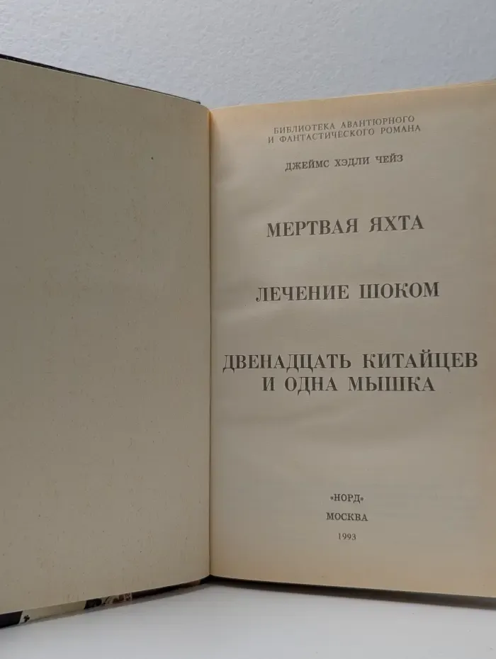 Библиотека авантюрного и фанстастического романа. Мертвая яхта