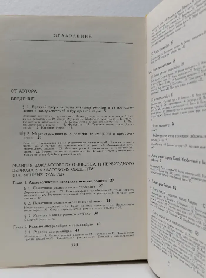 Библиотека атеистической литературы. Религия в истории народов мира