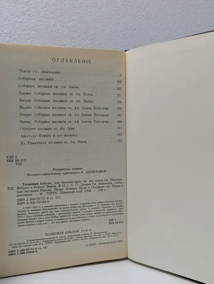 Толковая Библия. В 12 томах. Том 11