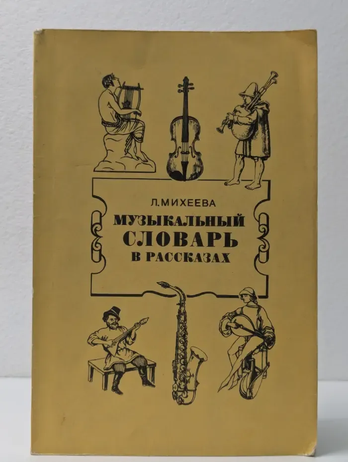 Музыкальный словарь в рассказах