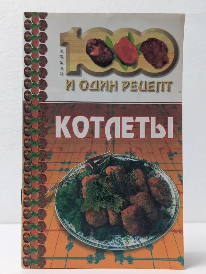 Тысяча и один рецепт. Котлеты