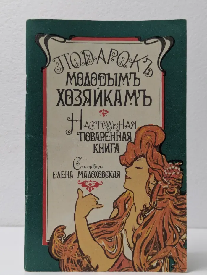 Подарок молодым хозяйкам. Настольная поваренная книга