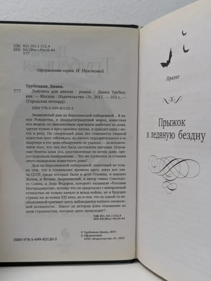 Городская легенда. Ловушка для ангела