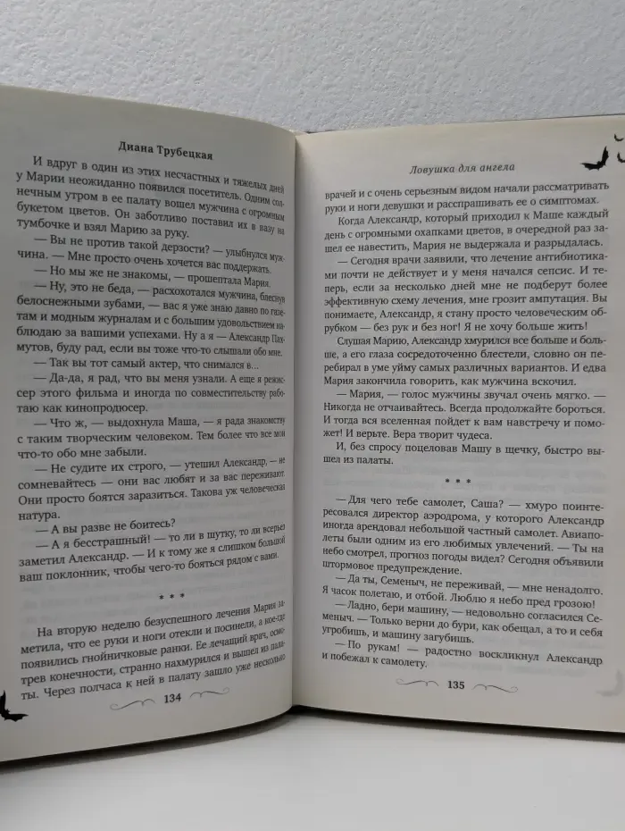 Городская легенда. Ловушка для ангела