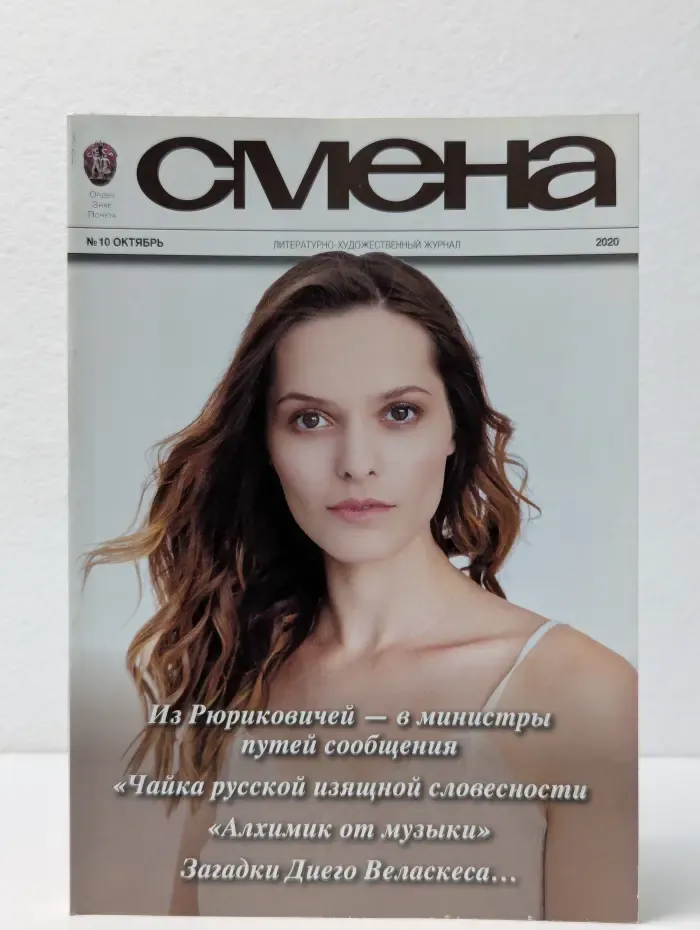 Смена. Выпуск № 10/2020