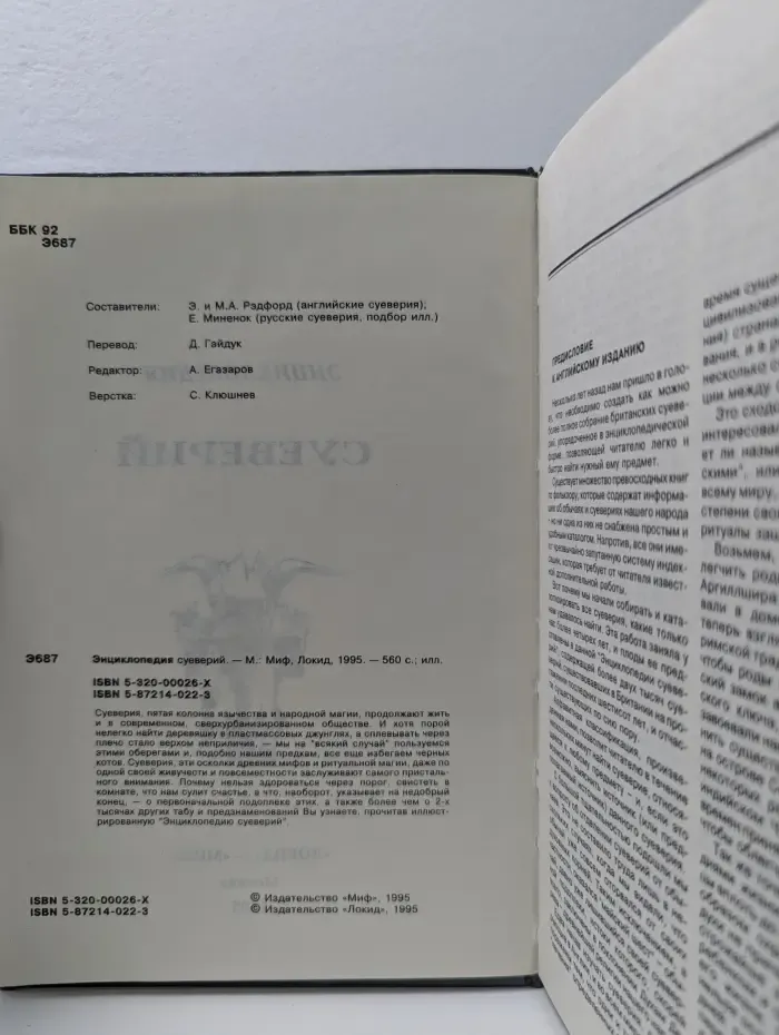 Энциклопедия суеверий