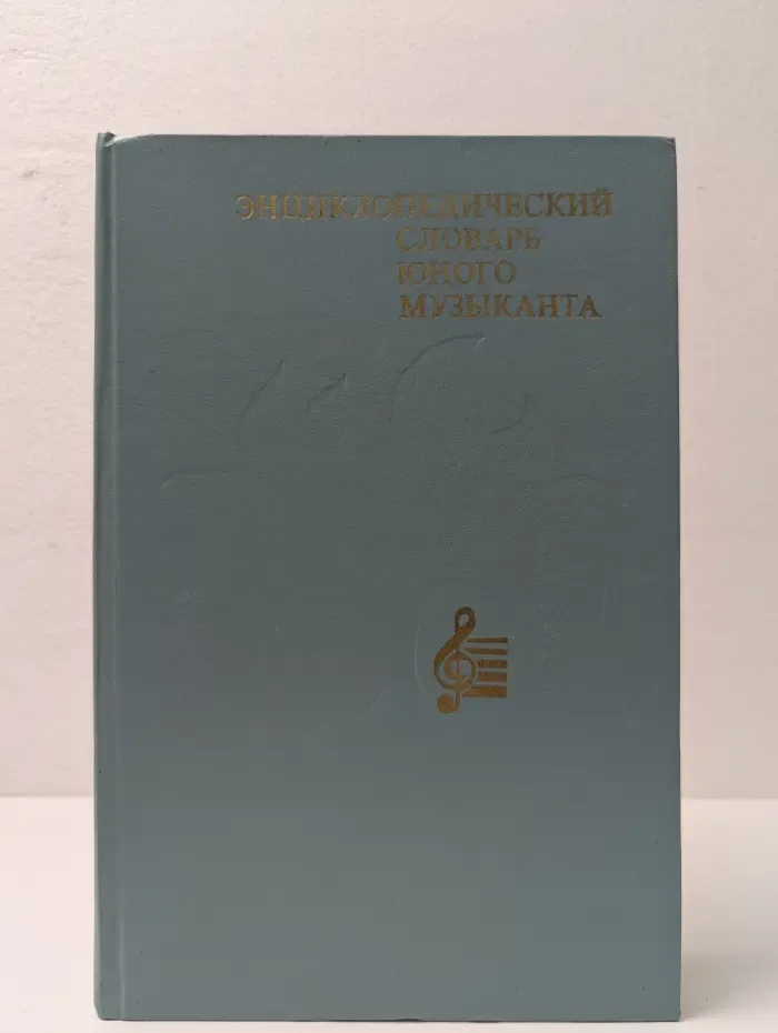 Энциклопедический словарь юного музыканта