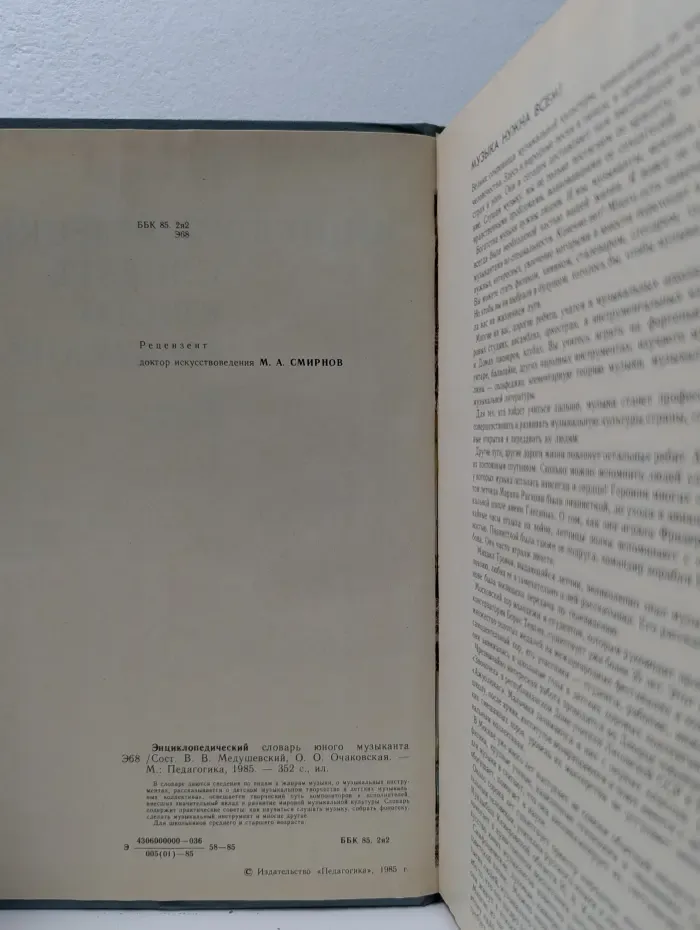 Энциклопедический словарь юного музыканта