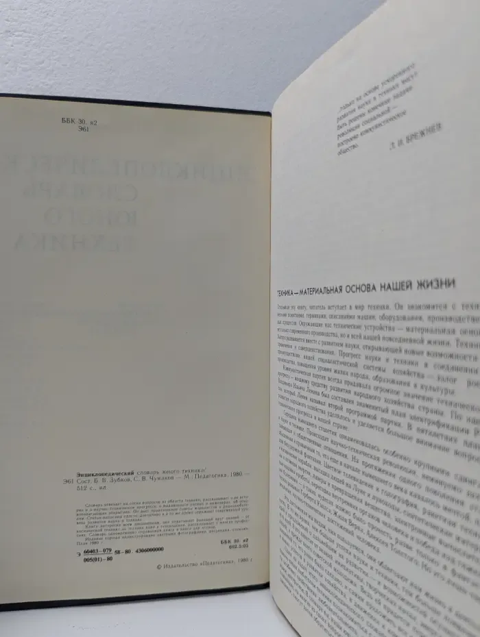 Энциклопедический словарь юного техника