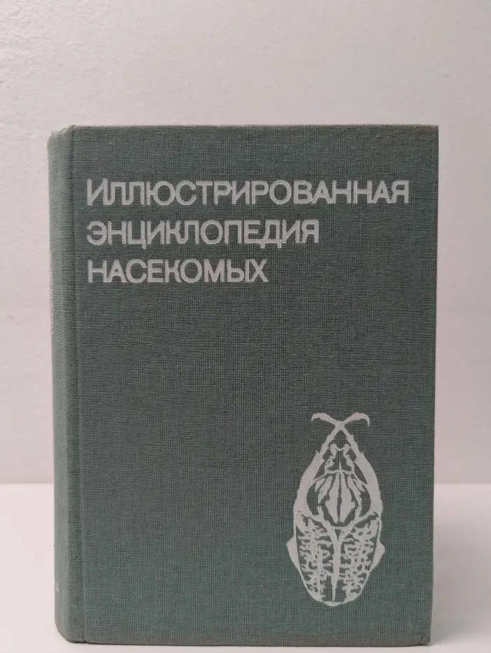 Иллюстрированная энциклопедия насекомых